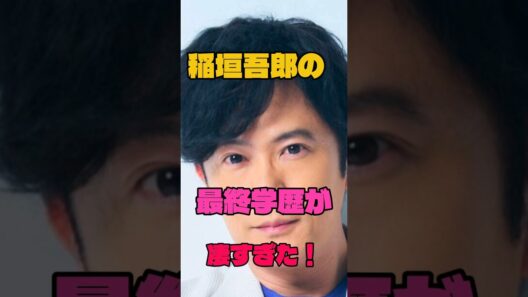 稲垣吾郎の最終学歴が凄すぎた！#俳優#学歴