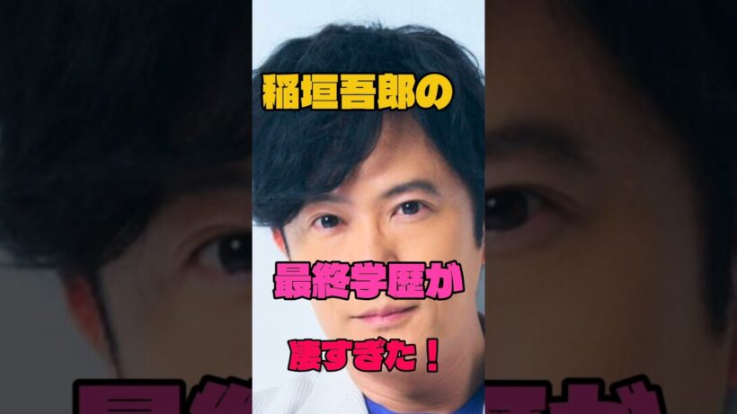 稲垣吾郎の最終学歴が凄すぎた！#俳優#学歴