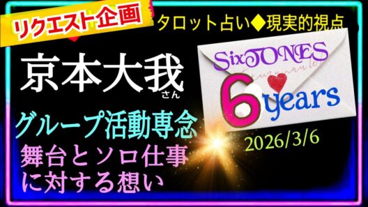 【sixtones🩷京本大我さん】6周年おめでとう🎊㊗️舞台を出来ない事に対しての想い💎　@chamomile_roirom_noa
