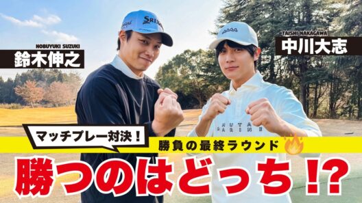 【中川大志 × 鈴木伸之】勝負の最終ラウンド！マッチプレー対決ついに決着
