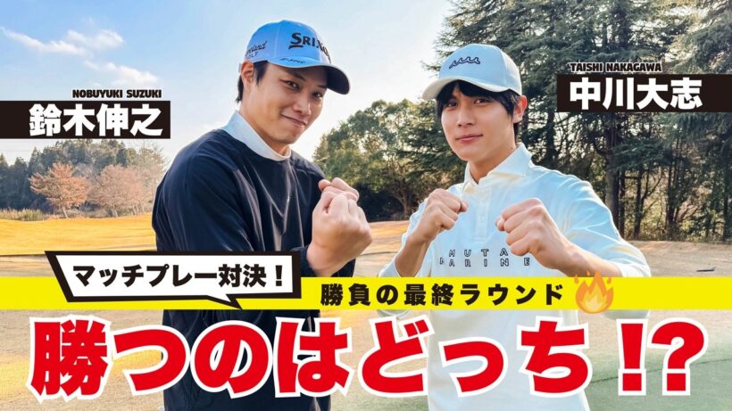 【中川大志 × 鈴木伸之】勝負の最終ラウンド！マッチプレー対決ついに決着