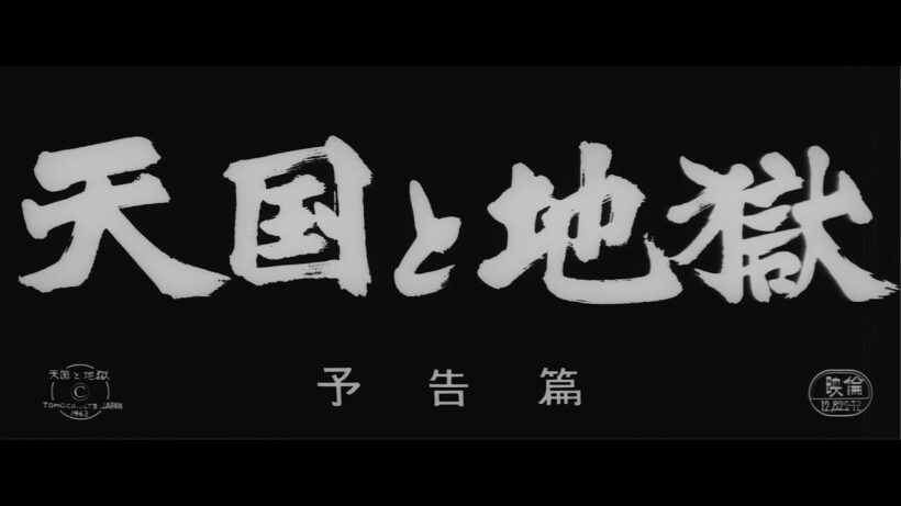 『天国と地獄』（1963）予告篇 ／【東宝名画座】で本編配信中