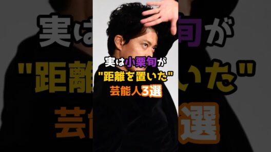 実は小栗旬が距離を置いた芸能人3選 #shorts #芸能人 #小栗旬