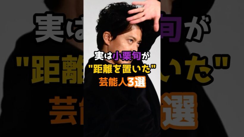実は小栗旬が距離を置いた芸能人3選 #shorts #芸能人 #小栗旬