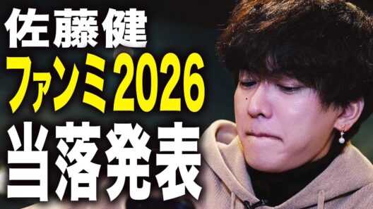 【天国か地獄か】佐藤健ファンミ当落発表