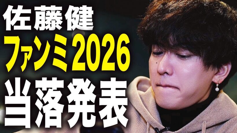 【天国か地獄か】佐藤健ファンミ当落発表