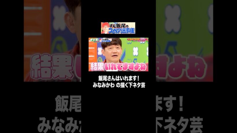 ずん飯尾になりきり！下ネタ芸は入れる？入れない？ｗ｜#くりぃむナンタラ #ABEMA で最新話無料配信中！ #shorts