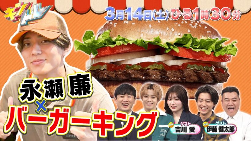【キントレ】バーガーキングでバイトレ！永瀬廉の元にあの人がサプライズ登場！？ さらに、1分でミッションを成功させろ！イップンインポッシブル　2026年3月14日(土)13:30～放送