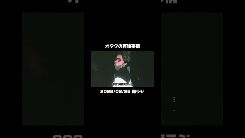 オタクの有給心配してくれる系アイドル永瀬廉#キンプリ #庭ラジ#永瀬廉