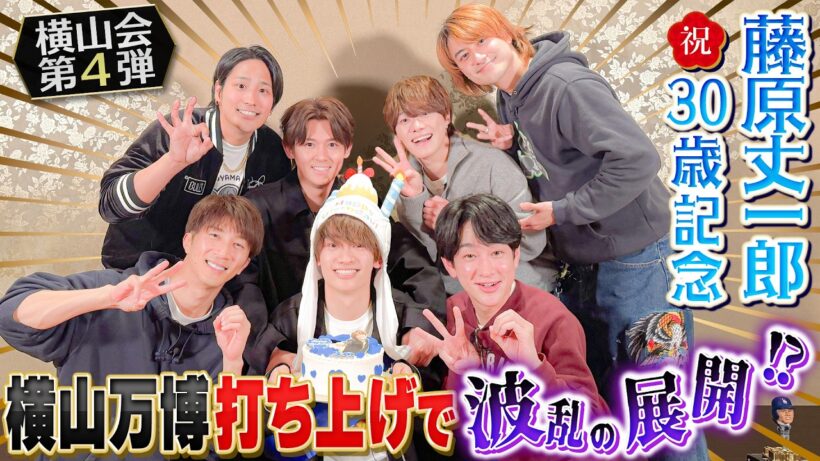 Aぇ! group【横山万博打ち上げ🎉】㊙︎サプライズで丈一郎の30歳を祝う