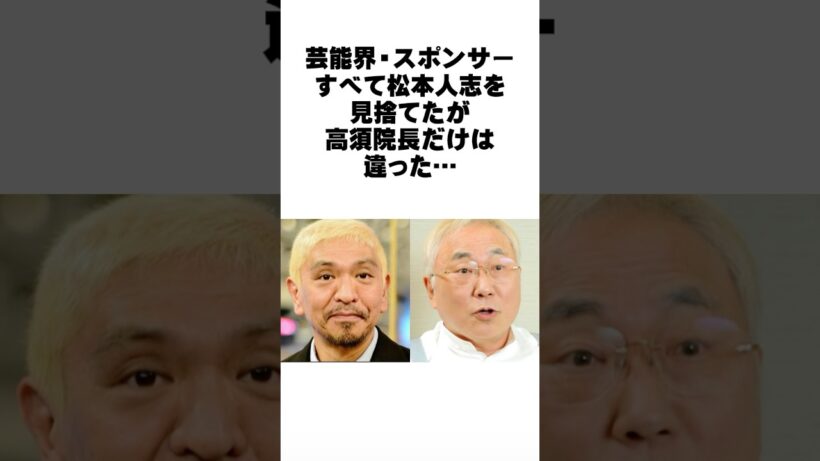 高須克弥院長と松本人志の絆の物語 #感動する話 #お笑い芸人 #ダウンタウン #松本人志