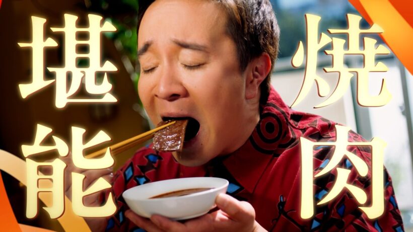 焼肉堪能　堪能する兄妹篇　濱田岳/桜田ひより