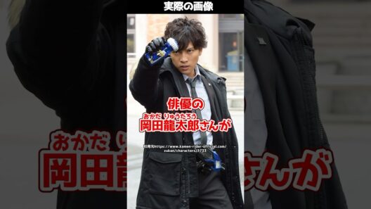 【仮面ライダーゼロワン】俳優の岡田龍太郎さんが司法試験に合格！ #shorts