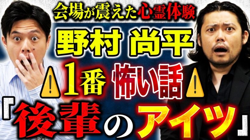 【野村尚平】⚠️SSS級怪談⚠️この怖い話スゴすぎる！後輩と共に体験した心霊現象！そして事件にまつわる心霊話まで！あらゆる怪談を浴びて下さい！