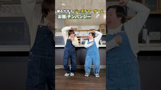 【なかよし兄妹】三宅健&やす子が話題のジェスチャーゲームに挑戦！