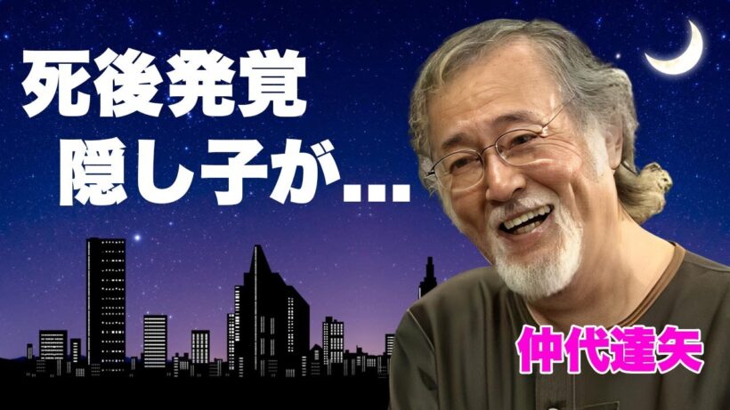 仲代達矢が最期まで隠し続けた“もう一人の家族”が発覚...死後に明かされた息子の正体や表に出なかった本当の国籍に言葉を失う...遺産50億円の行方...本当の死因に驚きを隠せない...