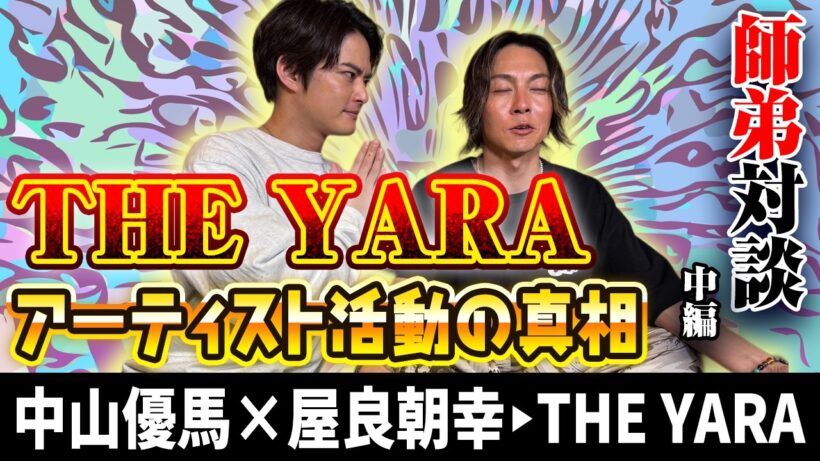 【屋良朝幸×中山優馬】自分と向き合った先に...インスタ２つの秘密【中編】