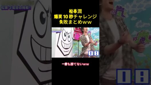 松本潤爆笑 10秒チャレンジ失敗まとめ #バラエティー #嵐 #スター #shorts ww
