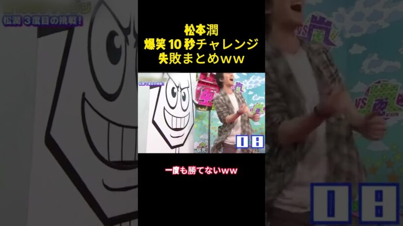 松本潤爆笑 10秒チャレンジ失敗まとめ #バラエティー #嵐 #スター #shorts ww