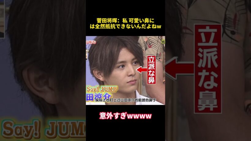 菅田将暉：私可愛い鼻には全然抵抗できないんだよねw#面白い #funny #芸人 #菅田将暉 #お笑い