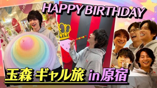 Kis-My-Ft2【玉森を甘やかす日】原宿で可愛すぎる誕生日パーティー。