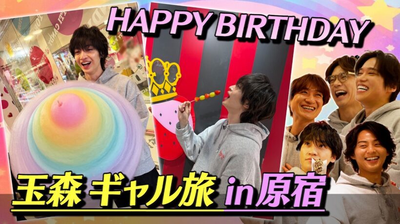 Kis-My-Ft2【玉森を甘やかす日】原宿で可愛すぎる誕生日パーティー。