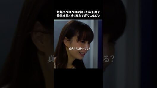 【嫉妬でベロベロに酔った年下男子、母性本能くすぐられすぎてしんどい】「＃ドラマできでき」第４話より　本編はTVerにて！