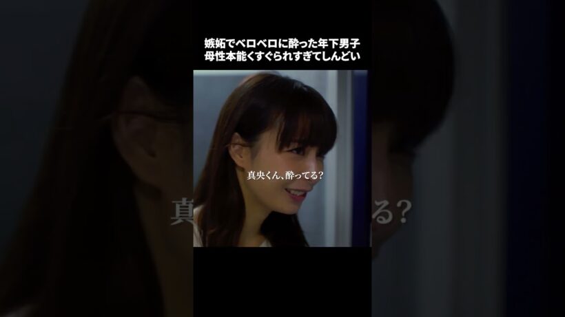 【嫉妬でベロベロに酔った年下男子、母性本能くすぐられすぎてしんどい】「＃ドラマできでき」第４話より　本編はTVerにて！