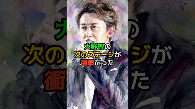 大野智の次のステージが衝撃だった