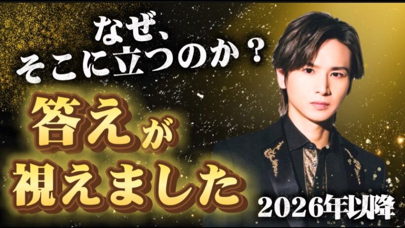 【徹底鑑定】強運の持ち主！堂本光一の運命をタロットで本気で視た結果✨今後の展開とは？