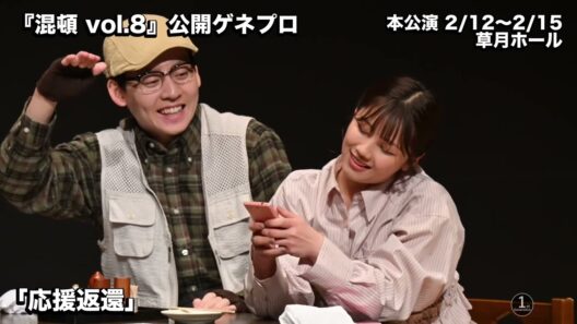 AOI Pro.コント公演「混頓 vol.8」公開ゲネプロ