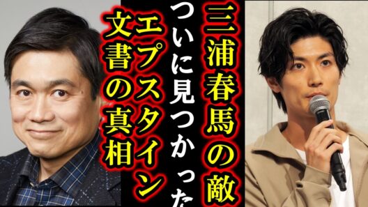 【速報】ついに三浦春馬の敵登場？伊藤穣一が逃亡！エプスタイン文書に日本人の名前…子供を守る活動をしていた春馬さんを巡りネットが怒り狂う···！