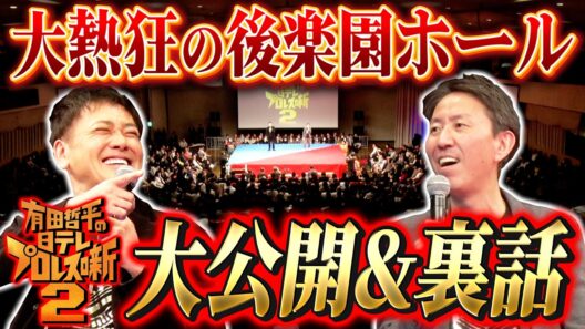 #333【大公開＆裏話SP!!】有田と福田が『有田哲平の日テレプロレス噺２』を振り返る!!【試合映像も特別にちょっぴりお届け】