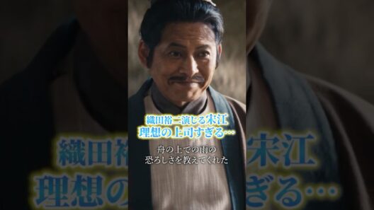 織田裕二演じる宋江が理想の上司すぎる…「水滸伝」反発する若者に粋な返し【理想のリーダー編】 #PR #水滸伝