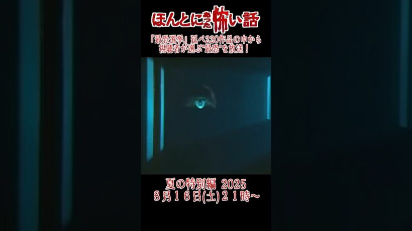 ほん怖2025 おすすめ恐怖郵便③「心霊スポット」『最恐選挙』#怖い話  #shorts  #ホラー #心霊