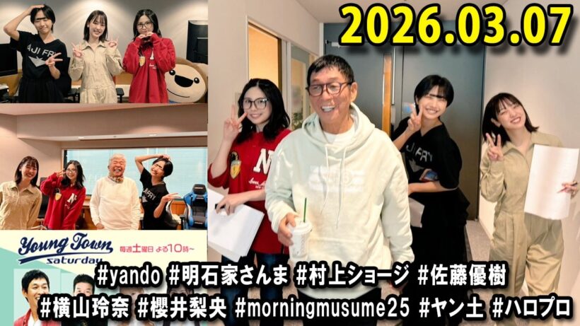 ヤングタウン土曜日 2026.03.07 明石家さんま、村上ショージ、横山玲奈（休演）（モーニング娘。’25）、櫻井梨央（休演）（モーニング娘。’25）、加藤紀子、保田圭