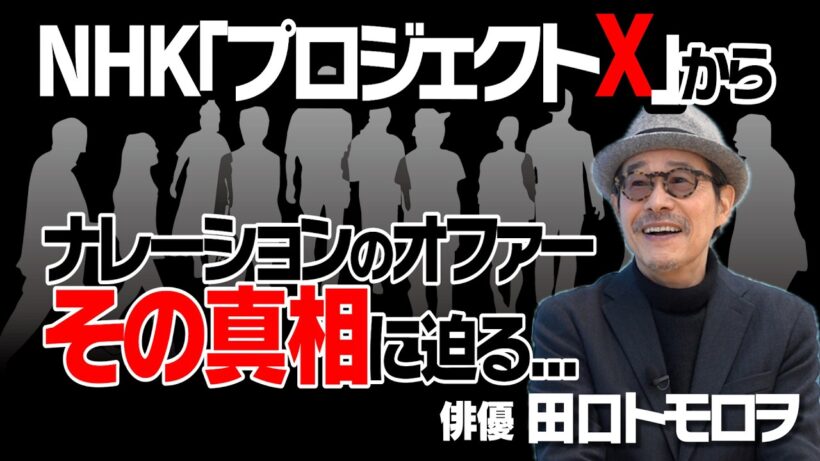 NHK【プロジェクトX】からのオファー／その真相！？｜代表作【鉄男】貴重なウラ話｜俳優として・映画監督として・・・それぞれの理想像｜【田口トモロヲ × 馬場康夫】〈前編〉