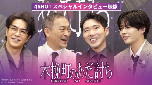 映画『木挽町のあだ討ち』4SHOTスペシャルインタビュー映像◤2026年2月27日（金）公開◢