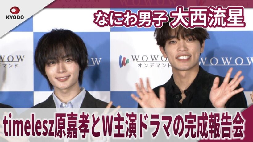 なにわ男子 大西流星　原嘉孝とW主演ドラマの完成報告会　「WOWOW×東海テレビ　共同製作連続ドラマ　横浜ネイバーズ　Season2」完成報告会