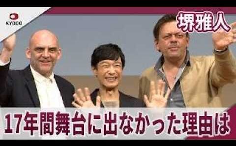 堺雅人 17年間舞台に出なかった理由は　PARCO PRODUCE 2026『スリーゴースト』制作発表会見