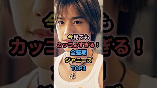今見てもカッコよすぎる！全盛期ジャニーズTOP3 #ジャニーズ #滝沢秀明 #堂本剛 #長瀬智也