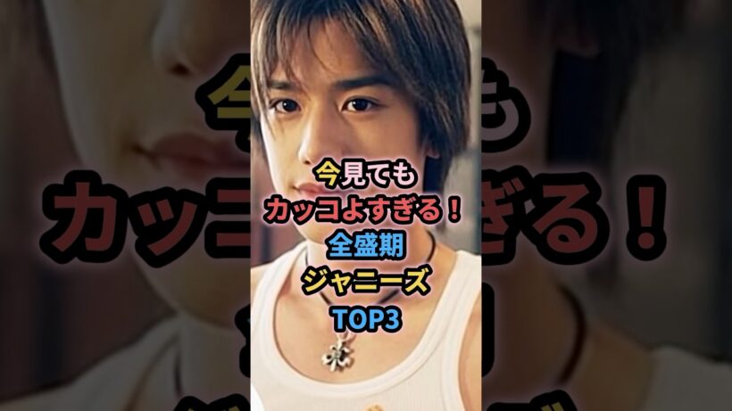 今見てもカッコよすぎる！全盛期ジャニーズTOP3 #ジャニーズ #滝沢秀明 #堂本剛 #長瀬智也