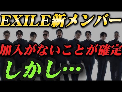 【速報】EXILE新メンバー加入がないことが確定。しかし〇〇が参加決定!?