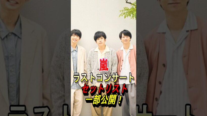 【嵐】ラストコンサートのセトリを一部公開！ #嵐 #大野智 #櫻井翔 #相葉雅紀 #二宮和也 #松本潤 #ジャニーズ #shorts