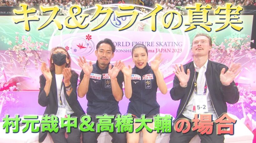 アイスダンスRD11位 村元哉中＆高橋大輔「キス&クライの真実…」【世界フィギュアスケート選手権2023】