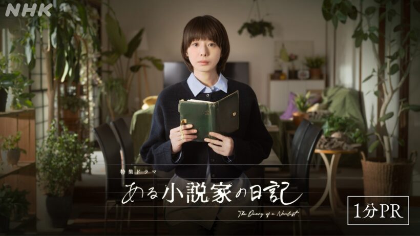 【ある小説家の日記】オリジナル脚本でお届けするサスペンスフルなヒューマンドラマ 夏帆 シルビア・グラブ 板尾創路 松尾諭 林裕太 | 1分PR | NHK