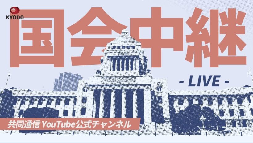 【アーカイブ】特別国会 衆院予算委員会 (2026年3月6日)