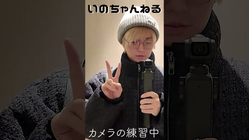 いのちゃんねる 初めてのカメラ　練習中！！！