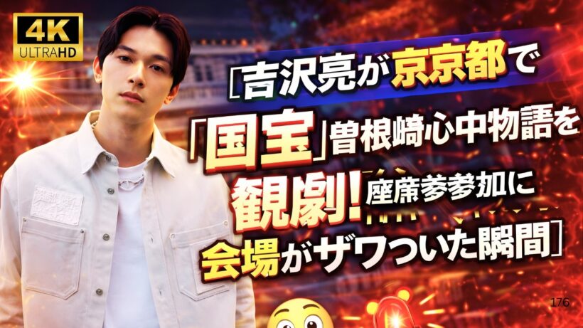 吉沢亮が京都で『国宝』曽根崎心中物語を観劇！座席参加に会場がザワついた瞬間#吉沢亮 #国宝 #曽根崎心中