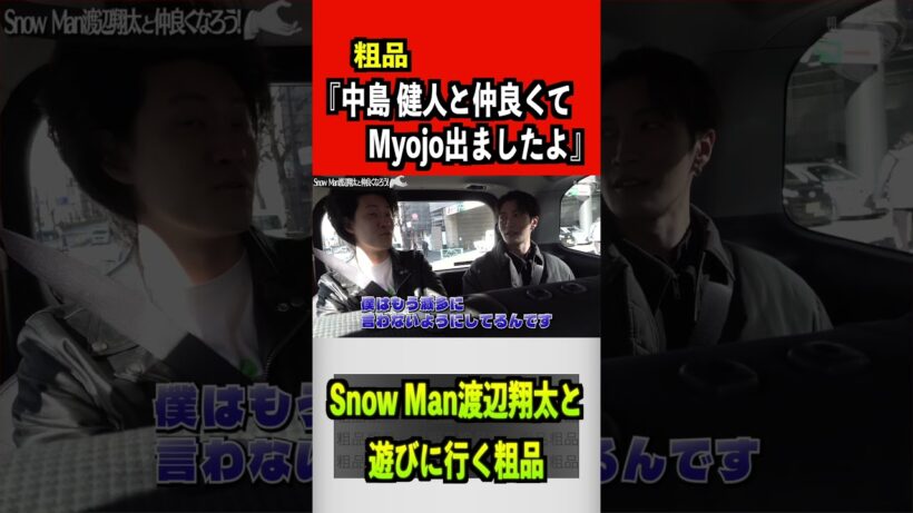 粗品『中島健人とMyojoでましたよ』#snowman #渡辺翔太 #粗品#中島健人